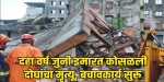नवी मुंबईत तीन मजली इमारत कोसळली,बचावकार्यास वेग