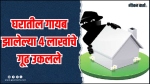 घरातील ४ लाख गायब, फिर्यादीकडून तक्रार दाखल; पोलिसांनी खाक्या दाखवताच समोर आला 'हा' प्रकार