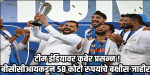 क्रीडावार्ता : टीम इंडियावर धनवर्षा; बीसीसीआयने जाहीर केले ५८ कोटी रुपये रोख बक्षीस