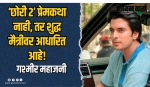 ‘छोरी २’ प्रेमकथा नाही, तर शुद्ध मैत्रीवर आधारित आहे : गश्मीर महाजनी
