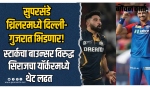 सुपरसंडे थ्रिलरमध्ये आज दिल्ली-गुजरात भिडणार!