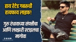हाय रेटेड गबरूची हायफाय लाइफ!