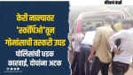 केरी-सत्तरी तपासणी नाक्यावर ४०० किलो बेकायदेशीर गोमांस जप्त