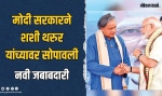 मोदी सरकारने शशी थरूर यांच्यावर सोपवली मोठी जबाबदारी; काँग्रेसला आश्चर्याचा धक्का!