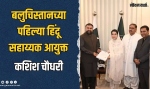 ऐतिहासिक घटना: बलुचिस्तानच्या सहाय्यक आयुक्तपदी हिंदू महिलेची नियुक्ती