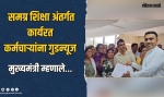 समग्र शिक्षा अंतर्गत कार्यरत कर्मचाऱ्यांच्या वेतनात होणार वाढ