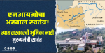 एनआयओच्या अहवालाचा म्हादईच्या लढ्यावर होणार नाही कोणताही परिणाम!