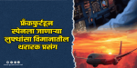 जर्मनी : उड्डाणादरम्यान विमानाचा पायलट बेशुद्ध; शेकडो लोकांचा जीव लागला टांगणीला