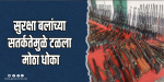 मणिपूर : पोलीस, सैन्यदलाच्या संयुक्त मोहिमेत ३०० पेक्षा अधिक बंदुका व रायफल्स जप्त