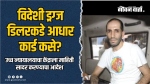 विदेशी ड्रग्ज डिलरकडे आधार कार्ड; केंद्र सरकारने खुलासा करावा!