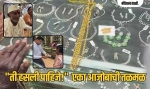 ९३ वर्षांचे आजोबा, पत्नीसाठी सोन्याच्या माळेची खरेदी आणि तो व्हायरल व्हिडीओ, पहा काय घडलं...