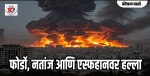 इराण-इस्रायलच्या तणावात अमेरिकेची थेट उडी! ३ अणूकेंद्रांवर केला भीषण हल्ला