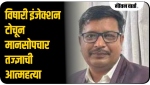 महाराष्ट्र : मानसोपचार तज्ज्ञानेच केली आत्महत्या