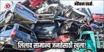 पणजी : तृतीय लिलाव मेळावा : १७० सरकारी वाहनांचा होणार लिलाव