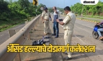 ॲसिड हल्ल्याचे दोडामार्ग कनेक्शन