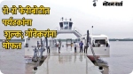 रो-रो फेरीबोट गोवेकरांना मोफत, पर्यटकांना शुल्क