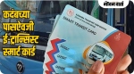कदंबचे ई-ट्रान्झिट स्मार्ट कार्ड  १ ऑगस्टपासून सक्तीचे