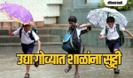 मुसळधार पावसामुळे राज्यातील सर्व शाळांना उद्या सुट्टी!