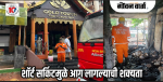 कळंगुटमधील ‘गोल्ड टच’ स्पा पार्लरला भीषण आग; १० लाखांचे नुकसान