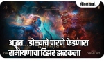 रामायणाचा टिझर प्रदर्शित
