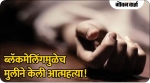‘ब्‍लॅकमेलिंग’मुळेच ‘त्‍या’ मुलीची आत्‍महत्‍या!
