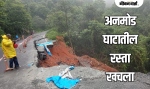 अनमोड घाटातील भेगा पडलेला रस्ता अखेर खचला