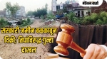 सरकारी जमीन बळकावून विक्री; तिघांविरुद्ध गुन्हा दाखल