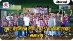 मडगावात ‘सुपर बॅडमिंटन लीग २०२५’ चा दिमाखदार समारोप