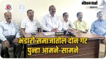 भंडारी समाजातील धुसफूस पुन्हा चव्हाट्यावर