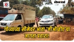 गोव्याच्या सीमेवर आता ‘जीओव्हीए’चा जागता पहारा!