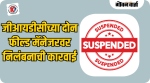 गोवा उद्योग विकास महामंडळाच्या दोन फील्ड मॅनेजरवर निलंबनाची कारवाई