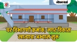 घर विभागणी क्रमांक; नगर विकास खात्याचा अभ्यास सुरू