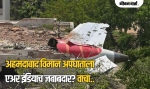 मोठी बातमी! अहमदाबाद विमान अपघाताचे कारण समोर; टेकऑफनंतर दोन्ही इंजिन...