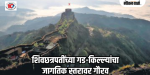 महाराष्ट्र : छत्रपती शिवाजी महाराजांचे १२ किल्ले युनेस्कोच्या जागतिक वारसा यादीत समाविष्ट!