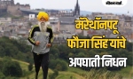 ‘टर्बन टोरनॅडो’चा वेग थांबला! जगविख्यात मॅरथॉनपटू फौजा सिंह यांचे अपघाती निधन