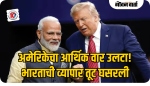 अमेरिकन टॅरिफचा भारतावर मर्यादित परिणाम, व्यापार तुटीत मोठी घट