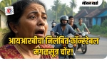 आयआरबीचा निलंबित कॉन्स्टेबल मंगळसूत्र चोर!