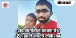 दोडामार्ग : वडील आणि ११ वर्षांचा मुलगा चार दिवसांपासून बेपत्ता; पोलिसांकडून मदतीचे आवाहन
