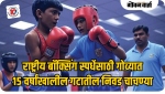 राष्ट्रीय बॉक्सिंग स्पर्धेसाठी गोव्याच्या संघाची निवड चाचणी