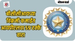 बीसीसीआयच्या विक्रमी कमाईत आयपीएलचा ५९ टक्के वाटा