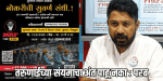 गोव्यातील एमआरएफ टायर कंपनीकडून कुडाळात नोकरभरती : आरजीपीचा आक्षेप