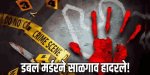साळगाव येथे दुहेरी खून; परिसरात खळबळ