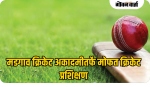 मडगाव क्रिकेट अकादमीतर्फे मोफत क्रिकेट प्रशिक्षण