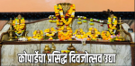 कोपार्डेच्या श्री ब्राह्मणी महामाया देवस्थानचा प्रसिद्ध दिवजोत्सव उद्या