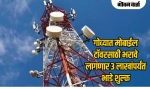 गोव्यात मोबाईल टॉवरसाठी भरावे लागणार ३ लाखांपर्यंत भाडे शुल्क
