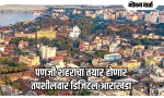 पणजी शहराचा तयार हाेणार तपशिलवार डिजिटल आराखडा