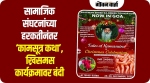 सामाजिक संघटनांच्या हरकतीनंतर ‘कामसूत्र कथा’, ख्रिसमस कार्यक्रमावर बंदी