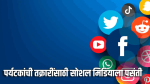 गोव्यात पर्यटकांना तक्रारींसाठी सोशल मिडिया ठरू लागले प्रभावी : स्थानिकांकडूनही वापर