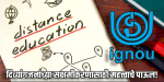 राज्यातील दिव्यांग विद्यार्थ्यांना आता इग्नूमधून घेता येणार उच्च शिक्षण