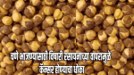 चणे भाजण्यासाठी विषारी रसायनाचा वापर; आरोग्यास धोकादायक